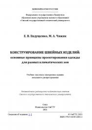 Конструирование швейных изделий: основные принципы проектирования одежды для разных климатических зон : учеб. пособие / Минобрнауки России, Ом. гос. техн. ун-т ISBN 978-5-8149-3292-1