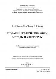 Создание графических форм. Методы и алгоритмы : учеб. пособие / Минобрнауки России, Ом. гос. техн. ун-т ISBN 978-5-8149-3356-0