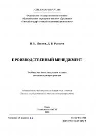 Производственный менеджмент : учеб. пособие / Минобрнауки России, Ом. гос. техн. ун-т ISBN 978-5-8149-3450-5