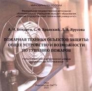 Пожарная техника объектов защиты: общее устройство и возможности по тушению пожаров : учеб. пособие ISBN 978-5-8149-3582-3