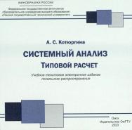 Системный анализ. Типовой расчет : сб. задач ISBN 978-5-8149-3621-9