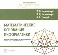 Математические основания информатики : учеб. пособие ISBN 978-5-8149-3645-5