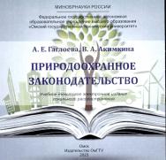 Природоохранное законодательство : учеб. пособие ISBN 978-5-8149-3700-1