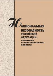 Национальная безопасность Российской Федерации: Н 35 правовые и экономические аспекты [Текст] : сборник научных статей ISBN 978-5-8180-0612-3