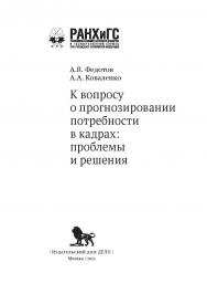К вопросу о прогнозировании потребности в кадрах: проблемы и решения. (Управление. Финансирование. Образование) ISBN 978-5-85006-366-5
