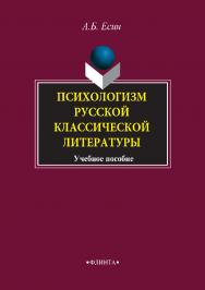 Психологизм русской классической литературы: учебное пособие. — 5-е изд., стер. ISBN 978-5-89349-404-4