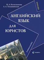 Английский язык для юристов: учебное пособие. — 4-е изд., стер. ISBN 978-5-89349-884-4