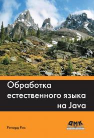 Обработка естественного языка на Java / пер. с англ. А. В. Снастина. — 2-е изд., эл. ISBN 978-5-89818-333-2