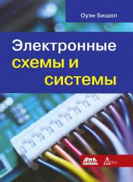Электронные схемы и системы / пер. с англ. А. Н. Рабодзея. — 2-е изд., эл. ISBN 978-5-89818-646-3