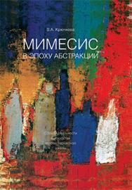 Мимесис в эпоху абстракции: Образы реальности в искусстве второй парижской школы ISBN 978-5-89826-369-0