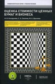 Оценка стоимости ценных бумаг и бизнеса ISBN 978-5-902597-85-8