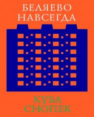 Беляево навсегда: сохранение непримечательного/ пер. с англ. А. Зайцева. — 3-е изд. (эл.). ISBN 978-5-906264-25-1
