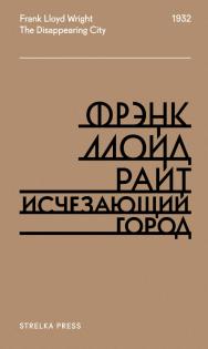 Исчезающий город / пер. с англ. А. Смирновой, П. Фаворова. — 3-е изд. (эл.) ISBN 978-5-906264-63-3