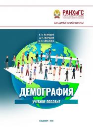 Демография: учебное пособие ISBN 978-5-907140-20-2