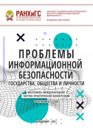 Проблемы информационной безопасности государства, общества и личности: материалы международной научно-практической конференции 7 октября 2021 год ISBN 978-5-907389-35-9