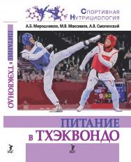 Питание в тхэквондо : учебно-методическое пособие (серия «Спортивная нутрициология») ISBN 978-5-907601-48-2