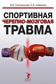 Спортивная черепно-мозговая травма : монография ISBN 978-5-907601-68-0