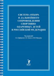 Система отбора и дальнейшего сопровождения спортивно одаренных детей в Российской Федерации: монография ISBN 978-5-907601-74-1