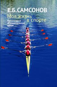 Моя жизнь в спорте. Размышления об академической гребле ISBN 978-5-907601-96-3