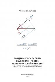 Предел скорости света обусловлен ростом релятивистской инерции? Не смеется ли над нами Природа? ISBN 978-5-907638-03-7