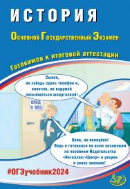 История. Основной государственный экзамен. Готовимся к итоговой аттестации ISBN 978-5-907651-98-2