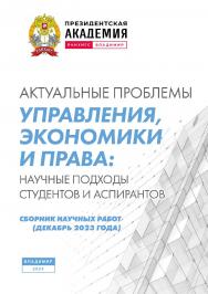 Актуальные проблемы управления, экономики и права: научные подходы студентов и аспирантов: сборник научных работ (декабрь 3 2023 года) ISBN 978-5-907789-09-8