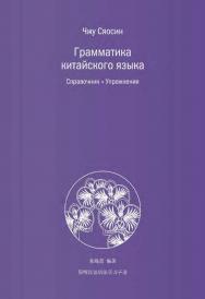 Грамматика китайского языка. Справочник. Упражнения / 2-е изд., эл. ISBN 978-5-907854-75-8