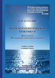 Общепсихологический практикум. Книга вторая. Исследование психологии личности: учебное пособие ISBN 978-5-91155-435-4