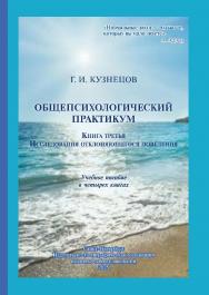 Книга третья. Исследования отклоняющегося поведения: учебное пособие ISBN 978-5-91155-436-1