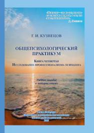 Общепсихологический практикум. Книга четвертая. Исследование профессионализма психолога: учебное пособие ISBN 978-5-91155-437-8