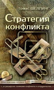 Стратегия конфликта / пер. с англ. ред. пер. Ю. Кузнецова. — 3-е изд., эл. — (Международные отношения) ISBN 978-5-91603-585-8