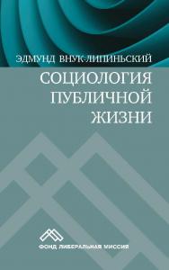 Социология публичной жизни / пер. с польск. Е. Г. Генделя. — 2-е изд., эл. ISBN 978-5-91603-593-3