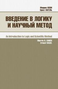 Введение в логику и научный метод / пер. с англ. П. С. Куслий. — 3-е изд., эл. ISBN 978-5-91603-675-6