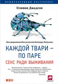 Каждой твари — по паре: Секс ради выживания /Пер. с англ. — 4-е изд. ISBN 978-5-91671-555-2