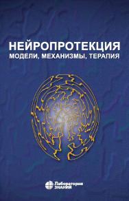 Нейропротекция: модели, механизмы, терапия / пер. с англ. под ред. В. П. Зыкова, П. Р. Камчатнова. — 4-е изд., электрон. ISBN 978-5-93208-551-6