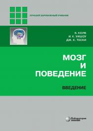 Мозг и поведение. Введение / пер. с англ. — Электрон. изд. — (Лучший зарубежный учебник) ISBN 978-5-93208-619-3