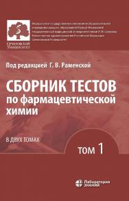 Сборник тестов по фармацевтической химии : в 2 т. Т. 1. — 3-е изд., электрон. ISBN 978-5-93208-627-8