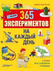 365 экспериментов на каждый день / пер. с нем. Л. В. Донской ; илл. Д. Туст. — 5-е изд., электрон. ISBN 978-5-93208-636-0