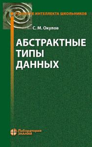 Абстрактные типы данных. — 4-е изд., электрон. — (Развитие интеллекта школьников) ISBN 978-5-93208-673-5