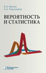 Вероятность и статистика : учебное пособие. — 5-е изд., электрон. ISBN 978-5-93208-689-6