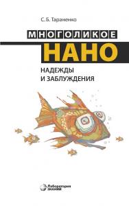 Многоликое нано. Надежды и заблуждения. — 3-е изд., электрон ISBN 978-5-93208-755-8