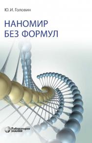 Наномир без формул. — 5-е изд., электрон. ISBN 978-5-93208-766-4
