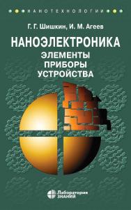 Наноэлектроника. Элементы, приборы, устройства : учебное пособие. — 5-е изд., электрон. ISBN 978-5-93208-769-5