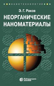 Неорганические наноматериалы : учебное пособие. — 4-е изд., электрон. ISBN 978-5-93208-781-7
