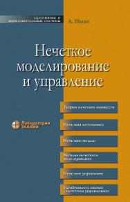 Нечеткое моделирование и управление / пер. с англ.— 5-е изд., электрон. — (Адаптивные и интеллектуальные системы) ISBN 978-5-93208-782-4