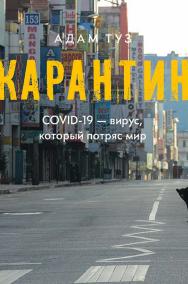 Карантин. COVID-19 — вирус, который потряс мир / пер. с англ. Аллы Белых ISBN 978-5-93255-641-2