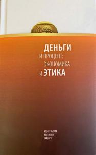 Деньги и процент: экономика и этика. — (Новое экономическое мышление) ISBN 978-5-93255-664-1