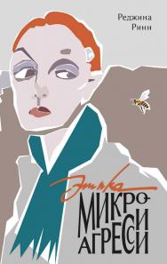 Этика микроагрессии [Текст] / перевод с английского Андрея Ф. Васильева ISBN 978-5-93255-670-2