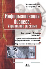 Информатизация бизнеса. Управление рисками [Электронный ресурс] : учебник. — 2-е изд. (эл.) ISBN 978-5-93700-030-9