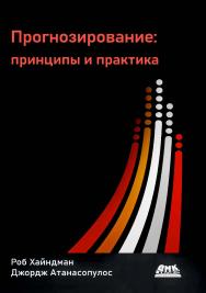 Прогнозирование: принципы и практика/пер. с англ. А. В. Логунова ISBN 978-5-93700-151-1